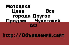 мотоцикл syzyki gsx600f › Цена ­ 90 000 - Все города Другое » Продам   . Чукотский АО